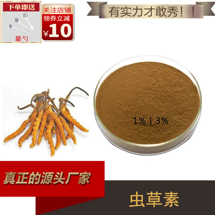 虫草素1%虫草提取物 另有3% 5% 7%含量 虫草素 厂家直供 现货