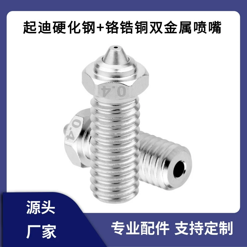 QIDI X-Plus3/Smart3/Max3/Q1Pro насадка из закаленной стали, хромированный цирконий, медь, биметаллическая насадка