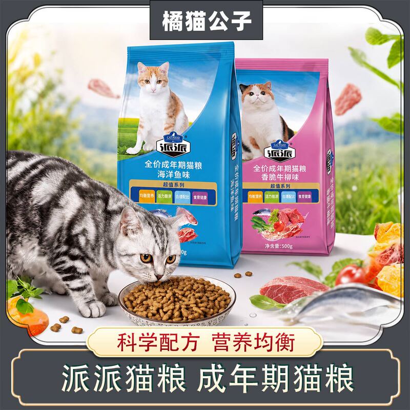 Paipai Cat Food Wholesale Stray Cat Full Price Adult Cat Staple Food Pastoral Cat Ocean Fish Beef Flavor Native Cat 500G/Bag
