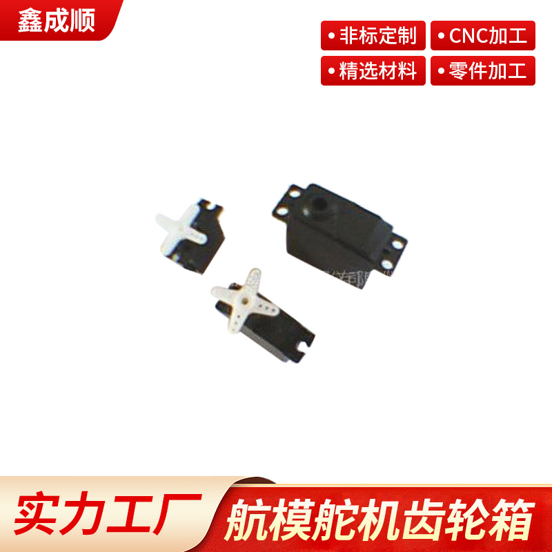 供应航模舵机齿轮箱 玩具齿轮厂家直供量大优惠可定 制