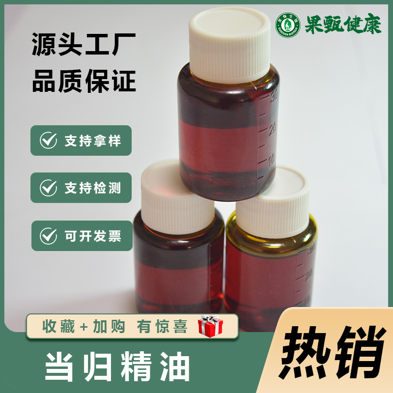 包邮当归精油99%植物提取当归精油草本植物萃取中草药油果甄供应