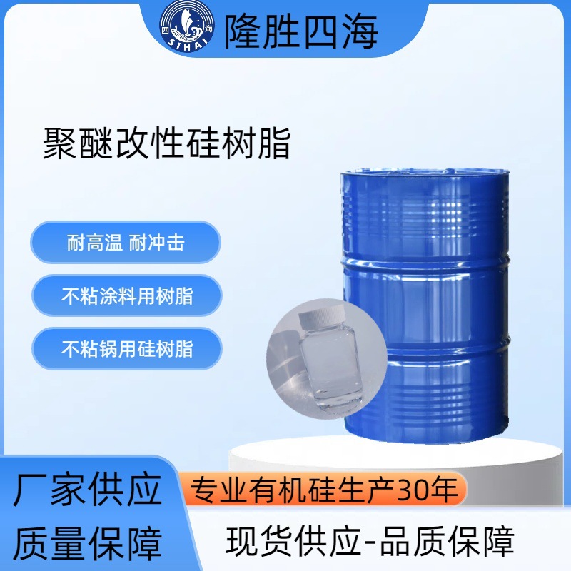 有机硅聚酯改性树脂制作厂家 聚酯改性有机硅不粘锅涂料用树脂