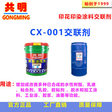 共明涂料助剂印染固色剂印花丝印花叶脱模剂交联剂防粘剂CX001