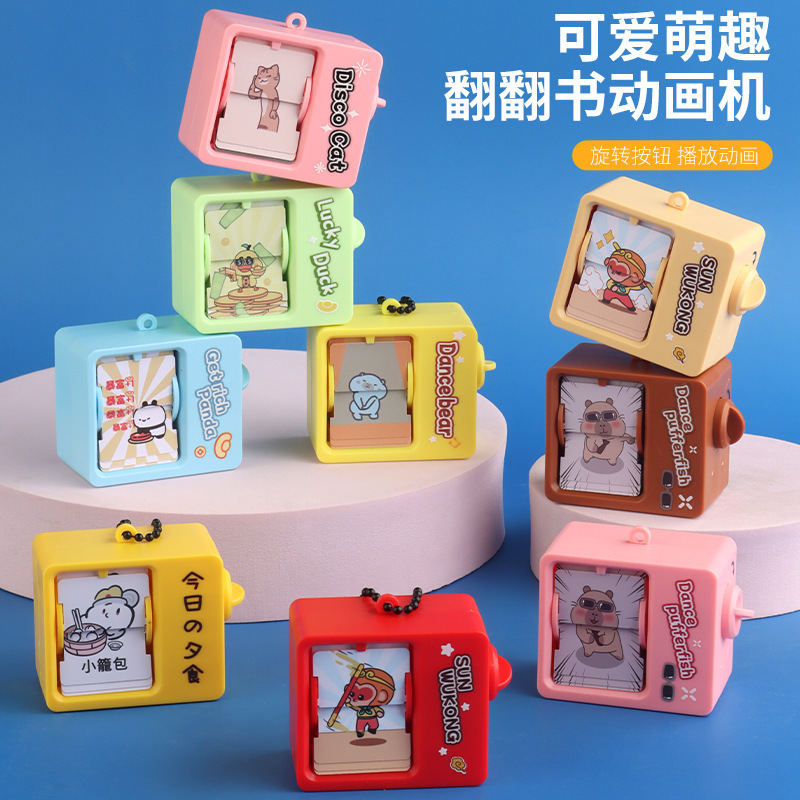新奇特减压玩具翻书动画机创意钥匙扣书包挂件小礼品批发学生卡通|undefined