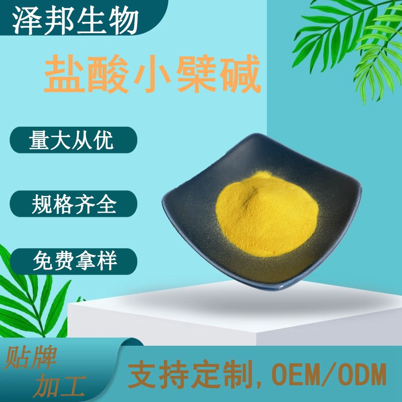 盐酸小檗碱98% 黄连素黄连提取物 现货包邮 泽邦生物实力工厂