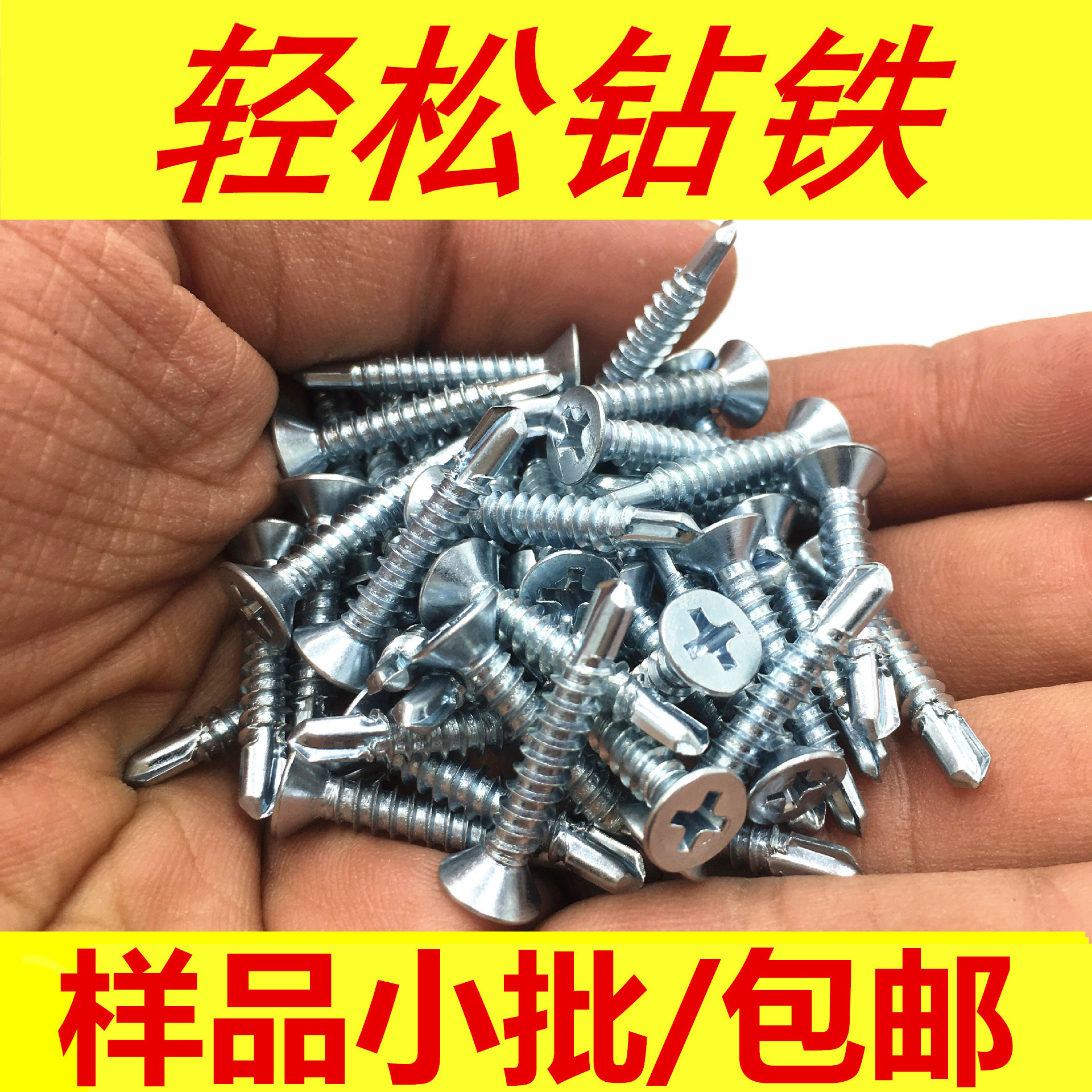 样品小批平头钻尾螺丝 高强度十字钻尾钉 沉头燕尾自攻自钻螺丝