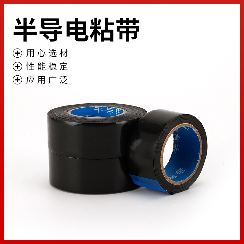 供应半导电粘带 密封胶带黑色电缆修补胶带电工电气胶布