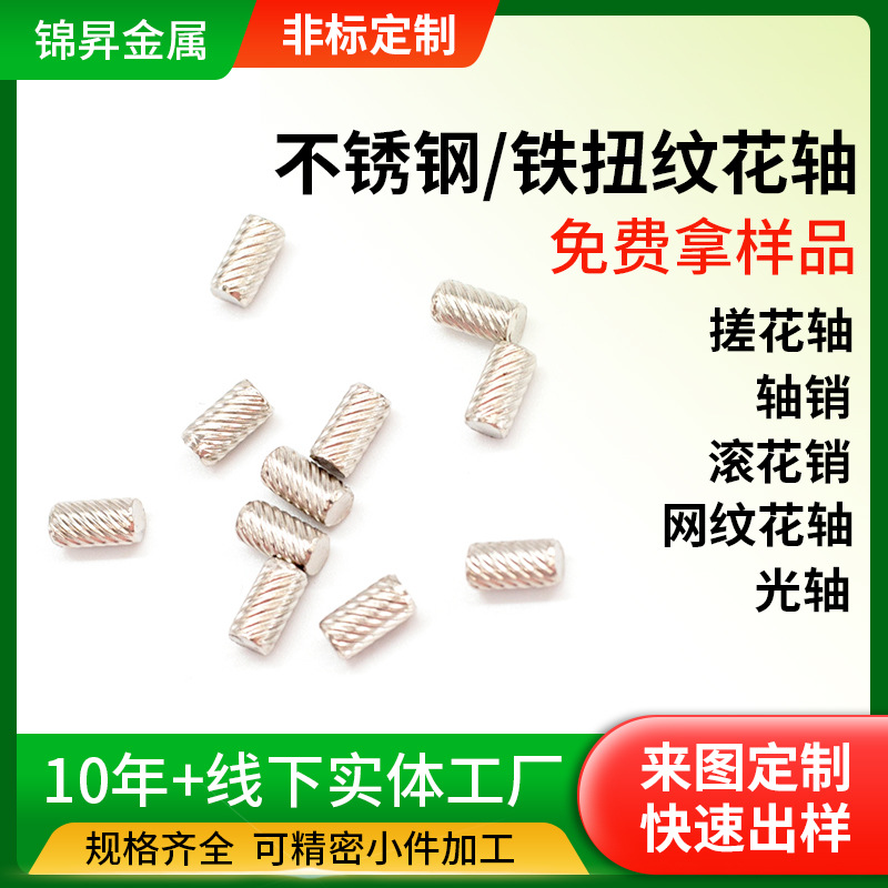 铁扭纹花轴白镍 4mmX8mm花轴不锈钢轴 滚花销 搓花轴 光轴 玩具轴