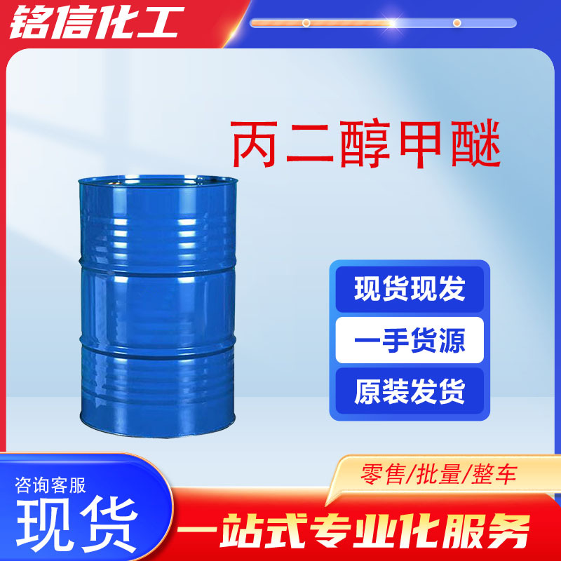 工业级丙二醇甲醚涂料油墨稀释剂萃取剂丙二醇甲醚