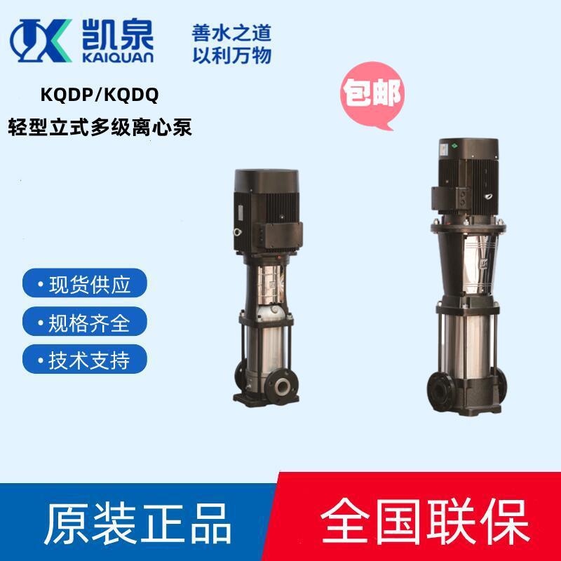 厂家直销上海凯泉KQDP/KQDQ系列轻型立式不锈钢多级泵/冲压泵