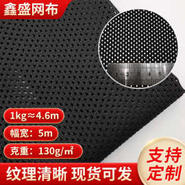 厂家经编涤纶网眼布儿童凉席床垫汽车坐垫面料批发校服网布批发