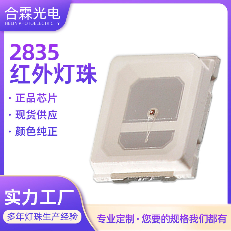 2835红外红光660nm贴片led灯珠880nm850nm1500nm美容理疗腰带灯珠