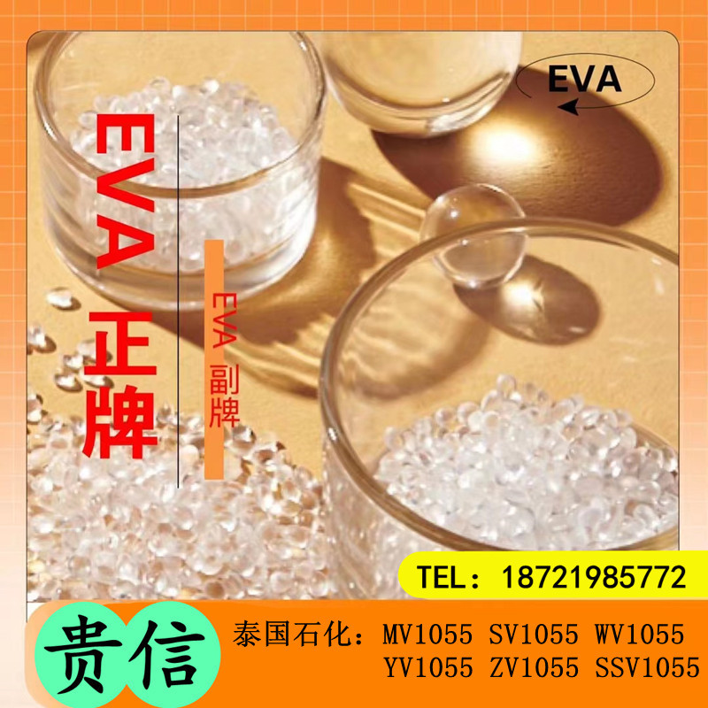 EVA 泰国石化YV1055 WV1055 SV1055 MV1055 ZV1055 SSV1055透明级