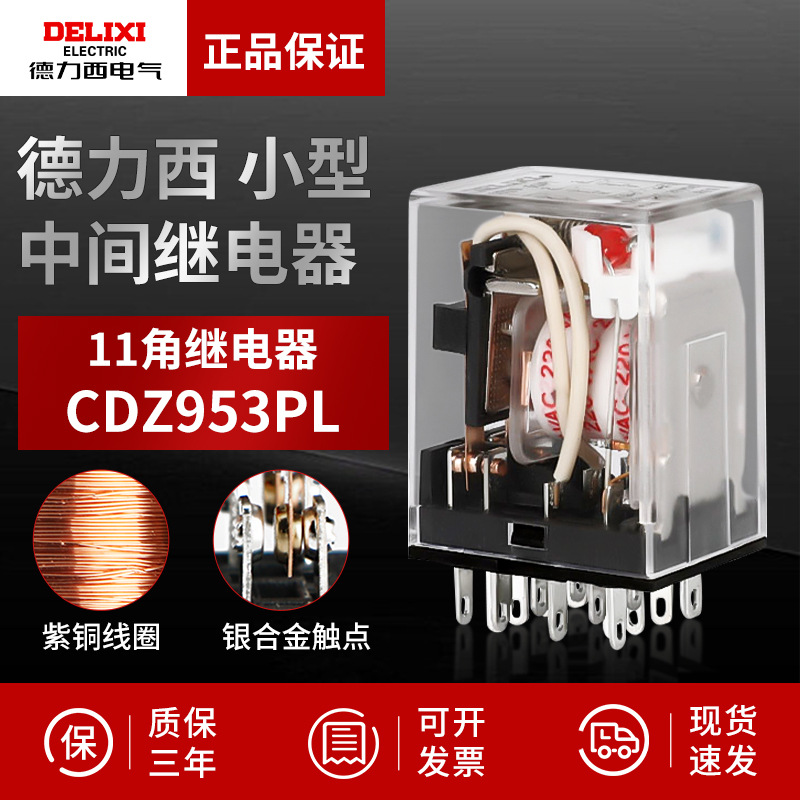 德力西小型中间继电器CDZ9L-53P HH53PL MY3NJ带灯11脚ac220 dc24