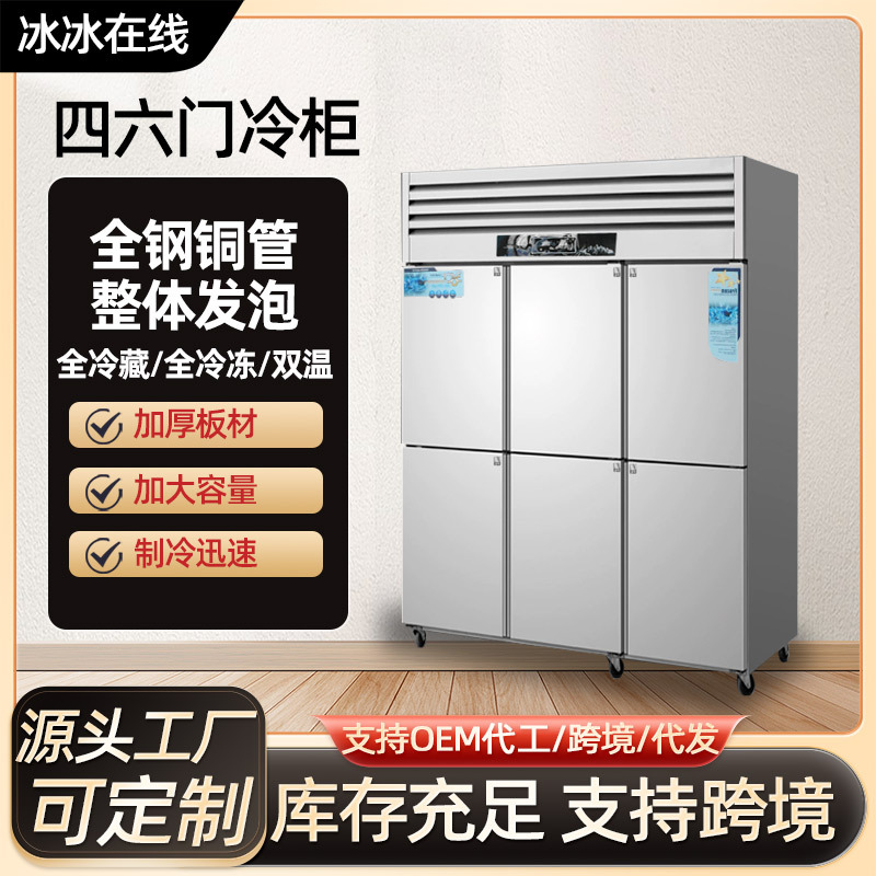 Six-Door Freezer Refrigerator, Large-Capacity Refrigerated Freezer for Hotel Kitchen, Dual-Temperature Commercial Freezer