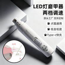 跨境爆款宠物led电动低音磨甲器美甲猫咪狗狗多档调速指甲剪专用
