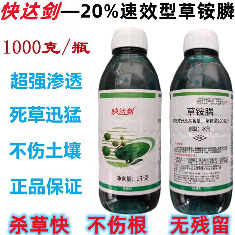 20%草铵膦除草剂1000克 快达剑草铵磷果园牛筋草小飞蓬农药除草剂