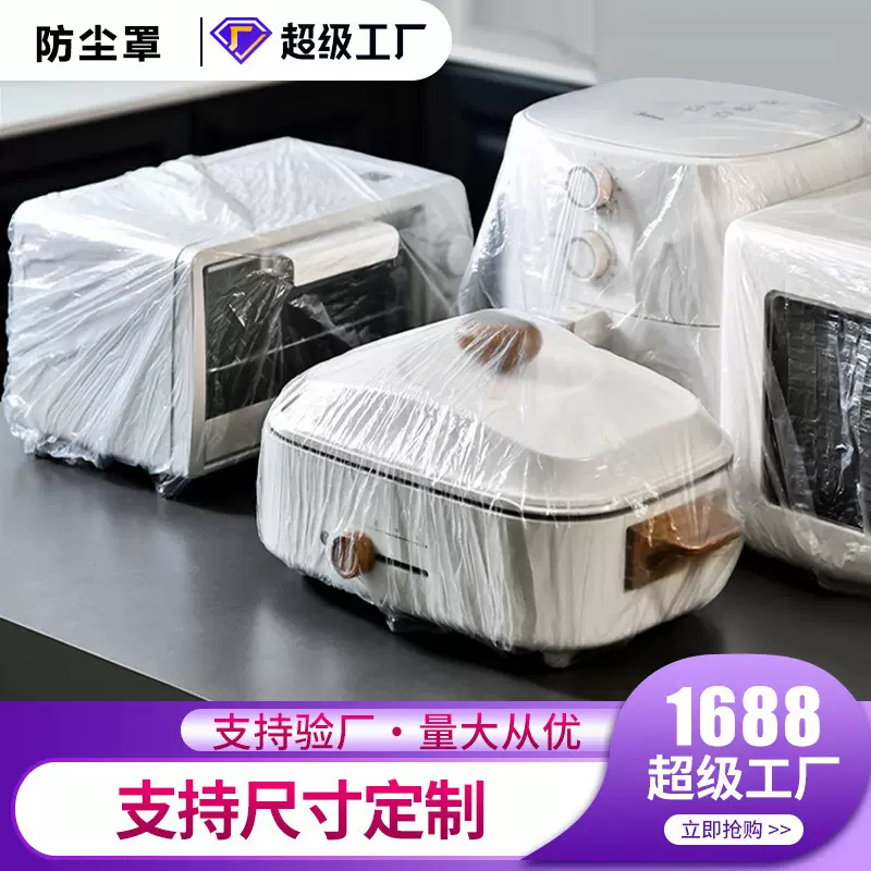 一次性电器防尘罩特大号保鲜膜套保护罩电饭煲锅防蟑螂防尘大号套