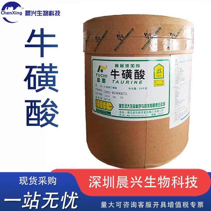 牛磺酸现货供应食品级护眼食品饮料牛磺酸营养强化用食品原料