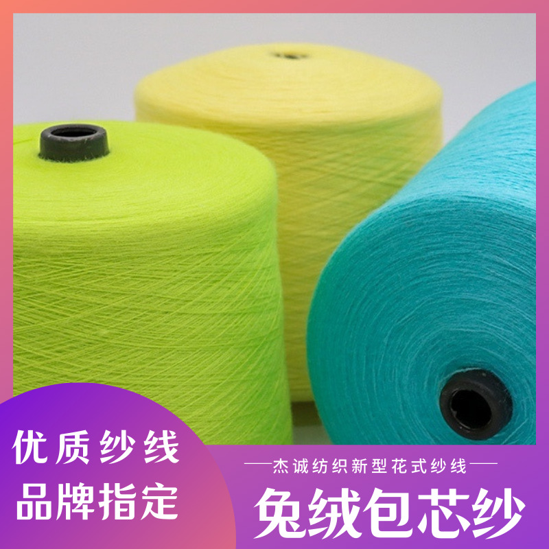 杰诚现货2/28兔绒包芯纱2股色纱毛衣纱线尼龙纱弹力抗起球包芯纱