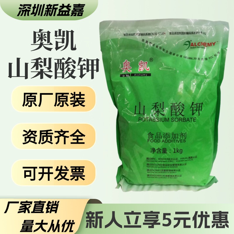 山梨酸钾奥凯食品级饮料果脯卤味抗氧化肉制品添加防腐剂保鲜剂