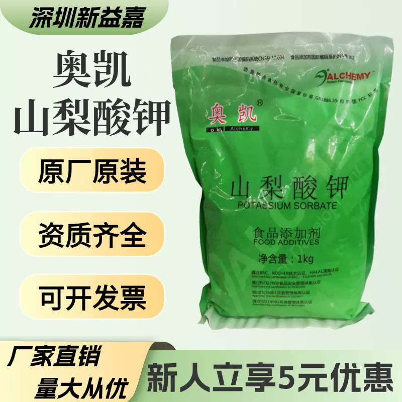 山梨酸钾奥凯食品级饮料果脯卤味抗氧化肉制品添加防腐剂保鲜剂