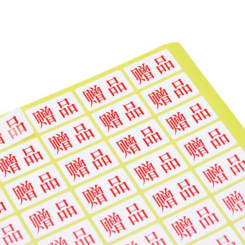 赠品标签纸商城活动赠品不干胶贴纸礼品赠送自粘性标贴非卖品贴纸|ms