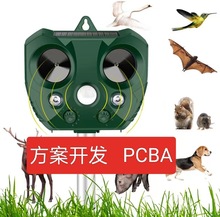 太阳能驱鼠器驱鸟器户外动物驱赶器超声波驱兽器方案开发PCBA诱捕