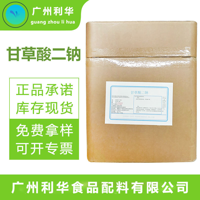 食品级 甘草酸二钠厂家 乳制品可可制品增香剂 低热量甜味剂