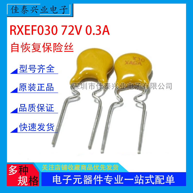 RXEF030 72V 0.3A PPTC自恢复保险丝 300MA 可直拍（10个）