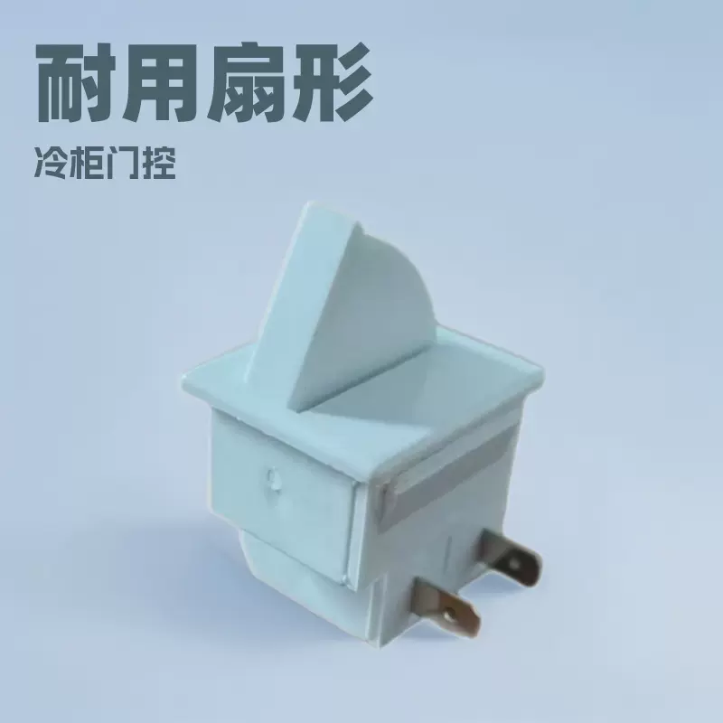 厂家销售扇形常开常闭式冷柜冰箱门灯门控按钮行程开关耐用