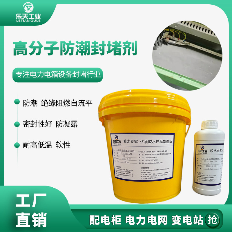 柔性高分子防潮封堵剂防火防凝露堵料自流平防漏堵料环保优级