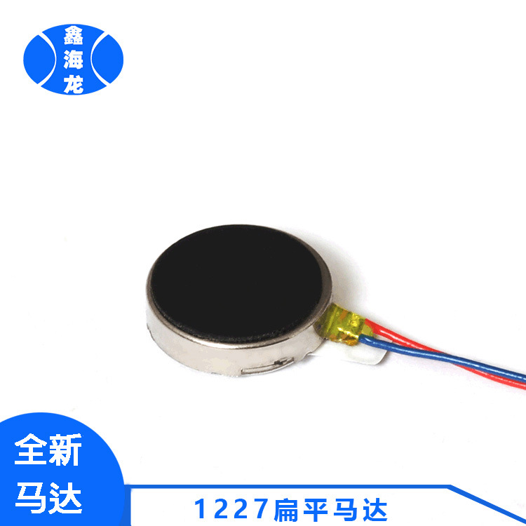 1227扁平马达 眼霜马达玩具 按摩仪 智能手环振动马达 文胸震动器