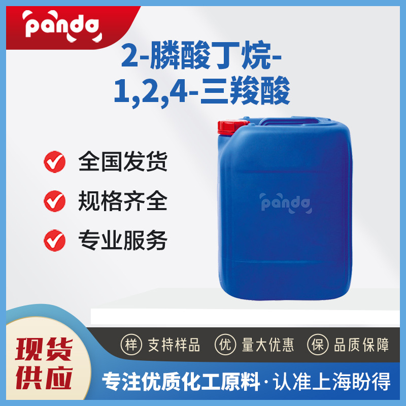 2-膦酸丁烷-1,2,4-三羧酸 PBTC 缓蚀阻垢剂 化工原料 桶装液体