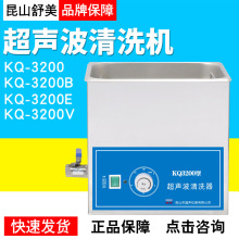 昆山舒美超声波清洗器KQ-3200/B/E/VKQ3200DA/DB/DE/DV