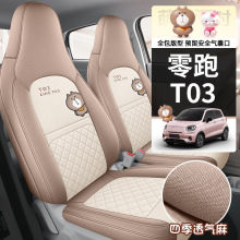 2025款零跑T03专用汽车座套200轻享版310纷享403智享亚麻全包坐垫