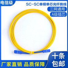 SC-SC 5G機房指定網絡通信線纜光纖跳線單模單纖尾纖電信級3米