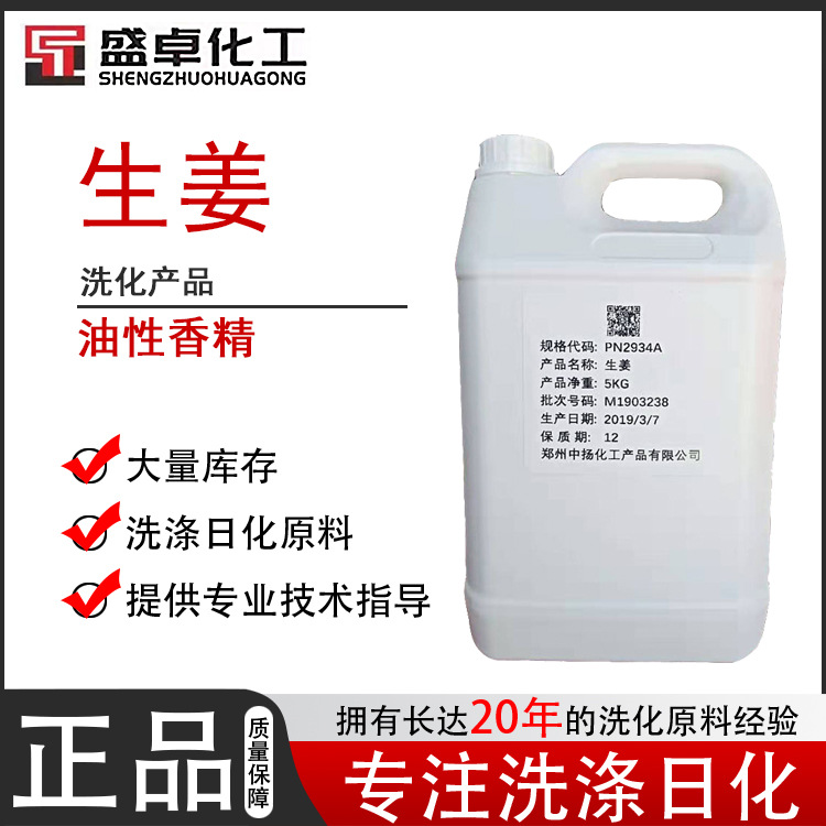 生姜香精常年供应 日化洗涤类 用多种香型 多种规格 量大从优
