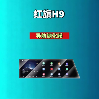 Suitable for Hongqi, Car interior film - 25-hongqi-h9-navigation-high-definition-tempered-film