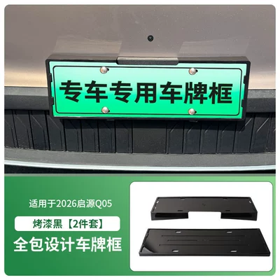 Suitable for 2026 Qiyuan Q05 License License plate holder/license plate holder - 2026-qiyuan-q05-front-and-rear-license-plate-frames-with-screws-painted-black