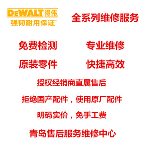 [DEWALT Dewei Qingdao after-sales service maintenance center] full range of maintenance services original parts and accessories