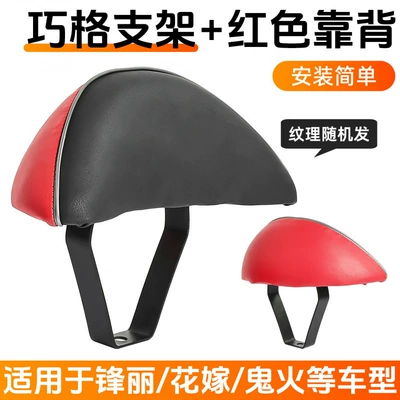 Electric car rear backrest Qiaoge Ghost Fire Rsz Rear - suitable-for-qiaoge-red-bracketset-no-specifications