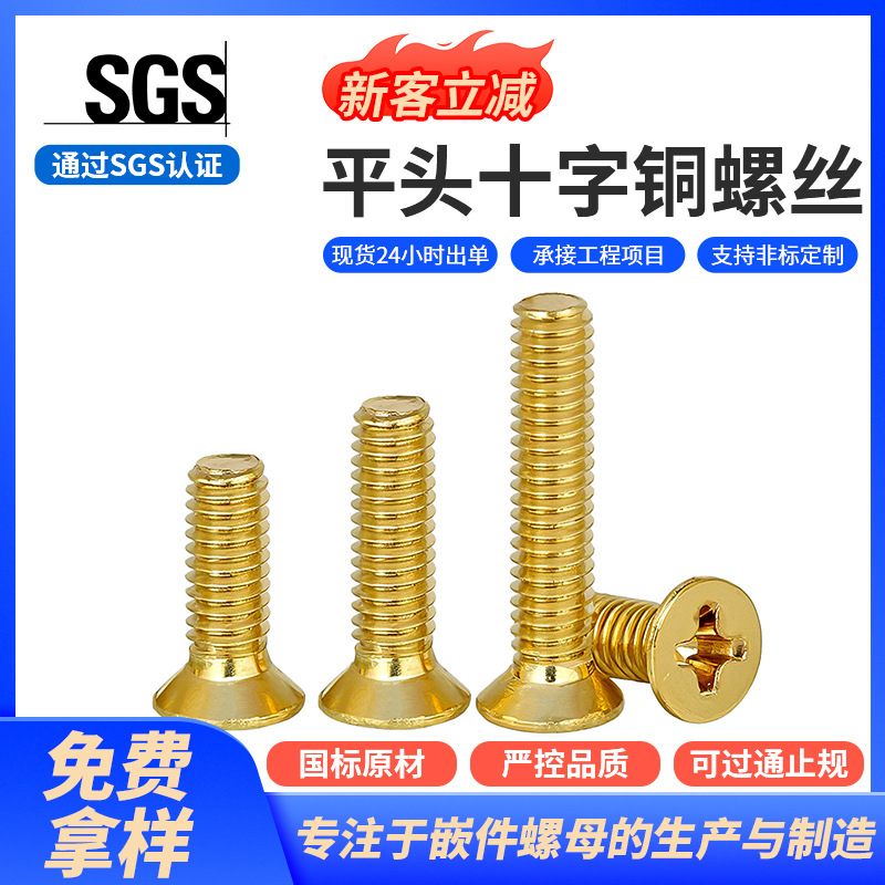 黄铜十字槽平头自攻螺丝沉头尖尾十字梅花螺丝M2~M8家具铜螺丝钉