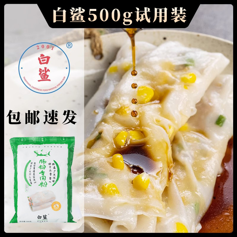 白鲨五星肠粉专用粉工厂批发45斤广式肠粉广东石磨水磨正宗商用