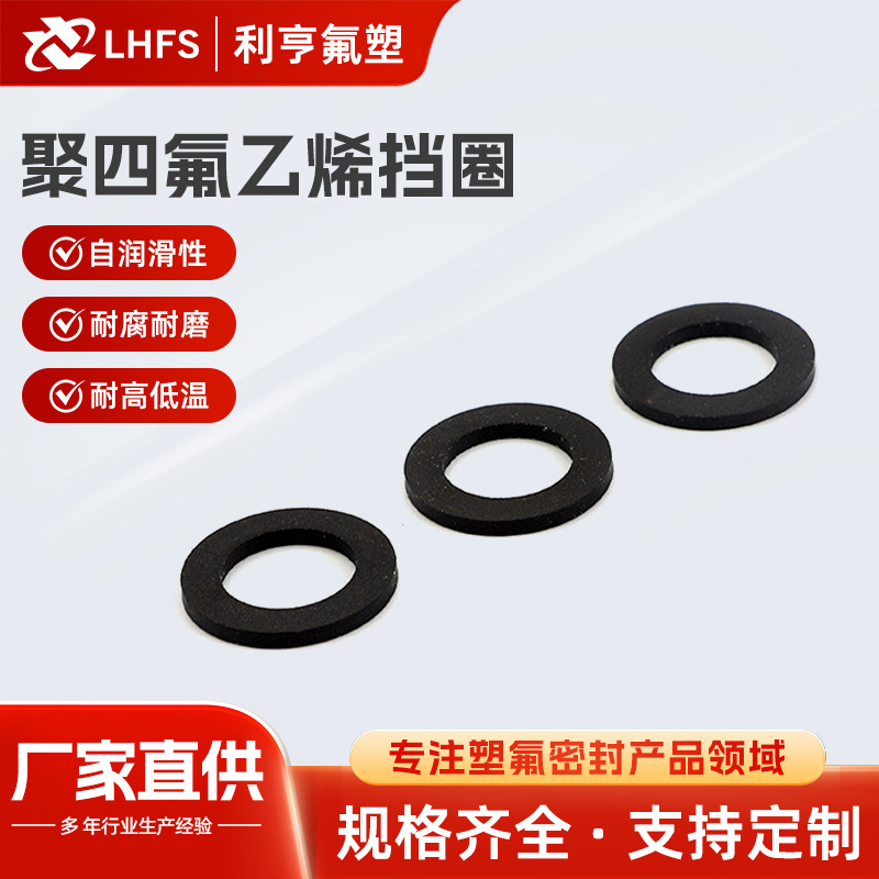 特氟龙垫片 黑色四氟 聚四氟乙烯挡圈 RPTFE 厂家销售