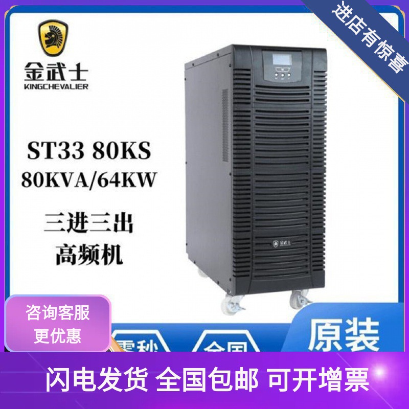 金武士UPS电源 ST3380KS 机房应急电源80KVA/64KW 服务器延时稳压