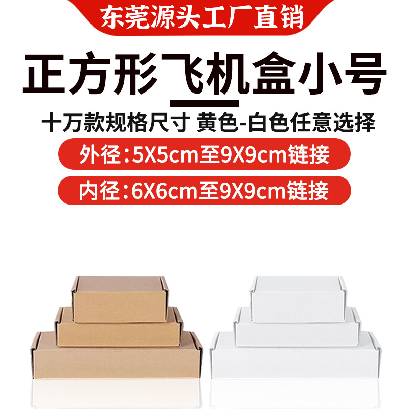 正方形飞机盒小号特硬三层折叠牛皮纸现货快递物流包装盒厂家直销