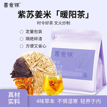 喜食锦紫苏姜米茶养生茶包赶走湿寒四味草本独立包装便冲泡便携袋