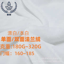 现货单面双面白色法兰绒180g~320g 针织睡衣居家服面料柔软暖绒