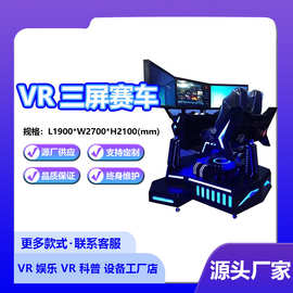vr体感游戏机大型一体机三屏赛车模拟器体验馆驾驶舱娱乐游乐设备